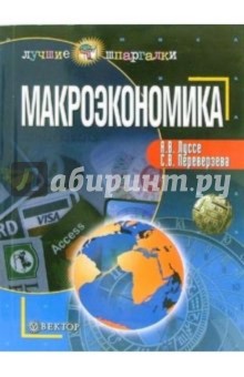 Андрей Луссе - Макроэкономика обложка книги Андрей Луссе - Макроэкономика обложка книги