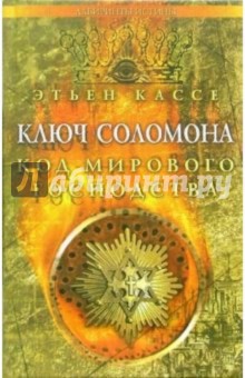 Этьен Кассе - Ключ Соломона. Код мирового господства обложка книги Этьен Кассе - Ключ Соломона. Код мирового господства обложка книги
