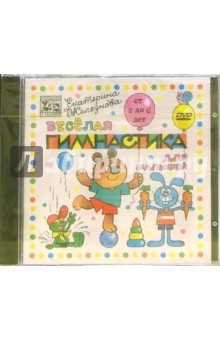 Веселая гимнастика для малышей (DVD) Веселая гимнастика для малышей (DVD)