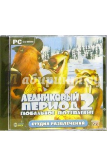 Ледниковый период-2. Глобальное потепление обложка книги Ледниковый период-2. Глобальное потепление обложка книги