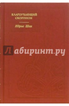 Идрис Шах - Благоухающий скорпион обложка книги Идрис Шах - Благоухающий скорпион обложка книги