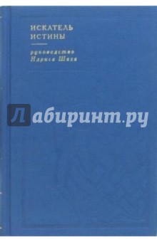 Идрис Шах - Искатель истины. Руководство, составленное Идрисом Шахом обложка книги Идрис Шах - Искатель истины. Руководство, составленное Идрисом Шахом обложка книги