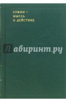 Суфии - мысль и действие - Идрис Шах