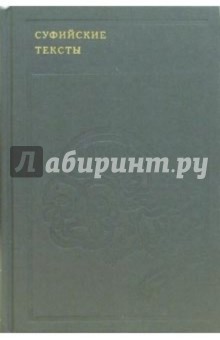 Суфийские тексты обложка книги Суфийские тексты обложка книги