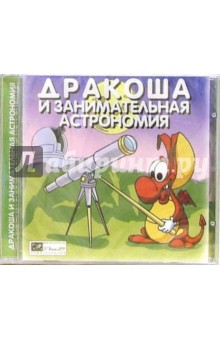 Дракоша и занимательная астрономия Дракоша и занимательная астрономия