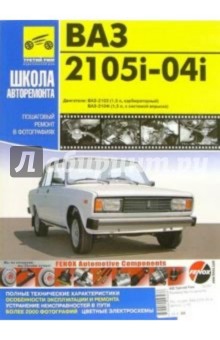 Погребной, Семенов, Капустин - ВАЗ 2105i-04i. Руководство по эксплуатации, техническому обслуживанию и ремонту обложка книги Погребной, Семенов, Капустин - ВАЗ 2105i-04i. Руководство по эксплуатации, техническому обслуживанию и ремонту обложка книги
