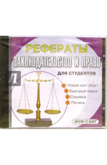 Рефераты для студентов: Законодательство и право (CDpc) Рефераты для студентов: Законодательство и право (CDpc)