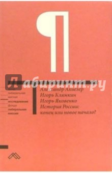 История России: конец или новое начало? - Александр Ахиезер