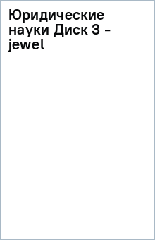 Юридические науки Диск 3 - jewel обложка книги Юридические науки Диск 3 - jewel обложка книги