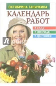 Календарь работ в саду, в огороде, в цветнике: Справочное издание