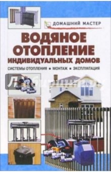 Валентина Рыженко - Водяное отопление индивидуальных домов. Системы отопления. Монтаж. Эксплуатация: Справочник обложка книги Валентина Рыженко - Водяное отопление индивидуальных домов. Системы отопления. Монтаж. Эксплуатация: Справочник обложка книги