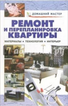 Ремонт и перепланировка квартиры. Материалы, технология, интерьер: Справочник обложка книги Ремонт и перепланировка квартиры. Материалы, технология, интерьер: Справочник обложка книги