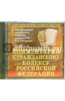 Комментарии к гражданскому кодексу Российской Федерации Комментарии к гражданскому кодексу Российской Федерации