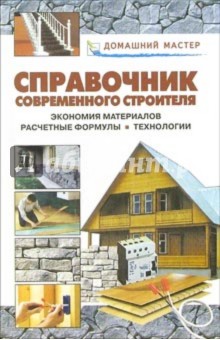 Валентина Рыженко - Справочник современного строителя. Экономия материалов. Расчетные формулы. Технологии: Справочник обложка книги Валентина Рыженко - Справочник современного строителя. Экономия материалов. Расчетные формулы. Технологии: Справочник обложка книги