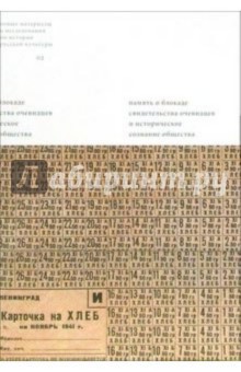 Память о блокаде: Свидетельства очевидцев и историческое сознание общества: Материалы и исследования обложка книги Память о блокаде: Свидетельства очевидцев и историческое сознание общества: Материалы и исследования обложка книги