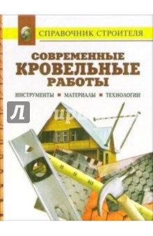 Современные кровельные работы. Инструменты. Материалы. Технологии. Справочник обложка книги Современные кровельные работы. Инструменты. Материалы. Технологии. Справочник обложка книги
