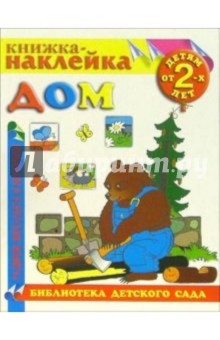 Книжка-наклейка: Дом обложка книги Книжка-наклейка: Дом обложка книги