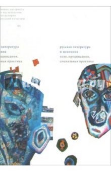 Русская литература и медицина: Тело, предписания, социальная практика: Сборник статей