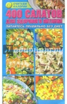 Алла Макаревич - 400 салатов для здорового питания: Питайтесь правильно без диет обложка книги Алла Макаревич - 400 салатов для здорового питания: Питайтесь правильно без диет обложка книги