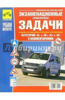 Бачманов, Репин - Экзаменационные задачи к экзаменам на право управления транспортными средствами (A, B, C, D) обложка книги Бачманов, Репин - Экзаменационные задачи к экзаменам на право управления транспортными средствами (A, B, C, D) обложка книги