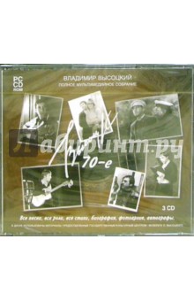Владимир Высоцкий. 70-е годы. Мультимедийная энциклопедия (3CDpc) Владимир Высоцкий. 70-е годы. Мультимедийная энциклопедия (3CDpc)