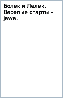 Болек и Лелек. Веселые старты - jewel обложка книги Болек и Лелек. Веселые старты - jewel обложка книги