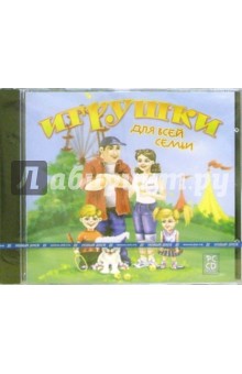 Игрушки для всей семьи обложка книги Игрушки для всей семьи обложка книги