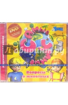 Самые умные: Вопросы о животных (PC-DVD) обложка книги Самые умные: Вопросы о животных (PC-DVD) обложка книги