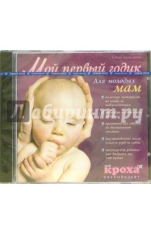 Мой первый годик. Для молодых мам Мой первый годик. Для молодых мам