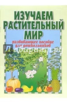 Ирина Старжинская - Изучаем растительный мир: Пособие для дошкольников обложка книги Ирина Старжинская - Изучаем растительный мир: Пособие для дошкольников обложка книги