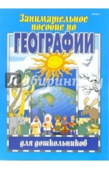 Ирина Старжинская - Занимательное пособие по географии для дошкольников обложка книги Ирина Старжинская - Занимательное пособие по географии для дошкольников обложка книги