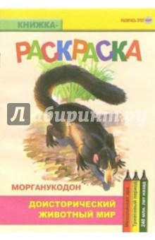 Морганукодон. Мезозойская эра. Триасовый период обложка книги Морганукодон. Мезозойская эра. Триасовый период обложка книги