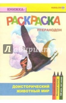 Птеранодон. Мезозойская эра. Меловой период обложка книги Птеранодон. Мезозойская эра. Меловой период обложка книги