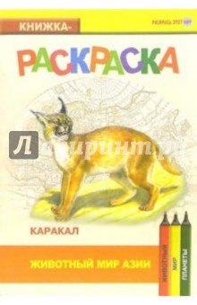 Каракал. Живой мир Азии обложка книги Каракал. Живой мир Азии обложка книги