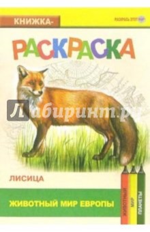 Лисица. Живой мир Европы обложка книги Лисица. Живой мир Европы обложка книги