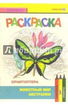 Орнитоптера. Живой мир Австралии обложка книги Орнитоптера. Живой мир Австралии обложка книги