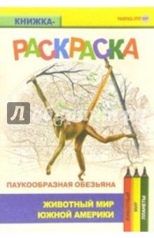Паукообразная обезьяна. Живой мир Америки обложка книги Паукообразная обезьяна. Живой мир Америки обложка книги