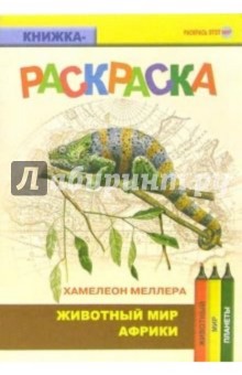 Хамелеон Меллера. Живой мир Африки
