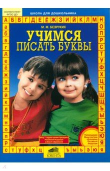 Учимся писать буквы - Марьяна Безруких