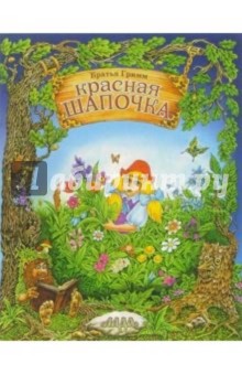 Гримм Якоб и Вильгельм - Красная Шапочка обложка книги Гримм Якоб и Вильгельм - Красная Шапочка обложка книги