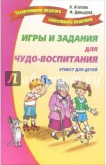 Агапова, Давыдова - Игры и задания для чудо-воспитания обложка книги Агапова, Давыдова - Игры и задания для чудо-воспитания обложка книги