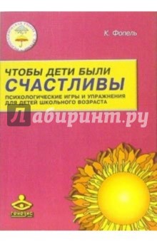 Клаус Фопель - Чтобы дети были счастливы: Психологические игры и упражнения для детей школьного возраста обложка книги Клаус Фопель - Чтобы дети были счастливы: Психологические игры и упражнения для детей школьного возраста обложка книги