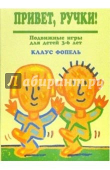 Привет, ручки! Подвижные игры для детей 3-6 лет - Клаус Фопель