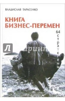 Владислав Тарасенко - Книга бизнес-перемен. 64 стратегемы обложка книги Владислав Тарасенко - Книга бизнес-перемен. 64 стратегемы обложка книги