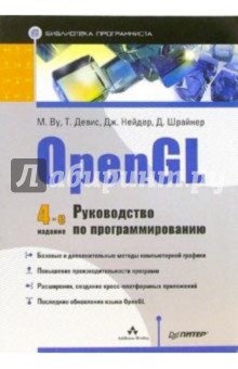 Ву, Нейдер, Девис - OpenGL. Руководство по программированию. Библиотека программиста. 4-е издание обложка книги Ву, Нейдер, Девис - OpenGL. Руководство по программированию. Библиотека программиста. 4-е издание обложка книги