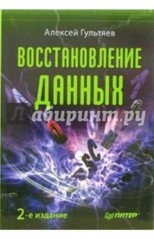 Алексей Гультяев - Восстановление данных. 2-е издание обложка книги Алексей Гультяев - Восстановление данных. 2-е издание обложка книги