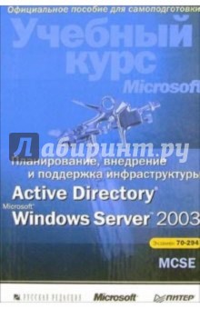 Планирование, внедрение и поддержка инфрастр. Active Directory Microsoft Windows Server 2003 (+CD) - Спилман, Хадсон, Крафт