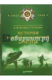 История Великой Отечественной Войны (1941-1945) - Алексей Балашов
