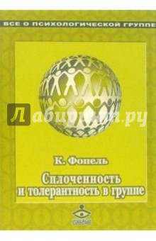 Сплоченность и толерантность в группе. Психологические игры и упражнения - Клаус Фопель
