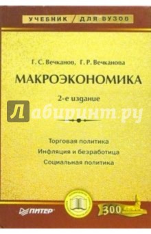 Вечканов, Вечканова - Экономическая теория: Учебник для вузов. 2-е издание обложка книги Вечканов, Вечканова - Экономическая теория: Учебник для вузов. 2-е издание обложка книги